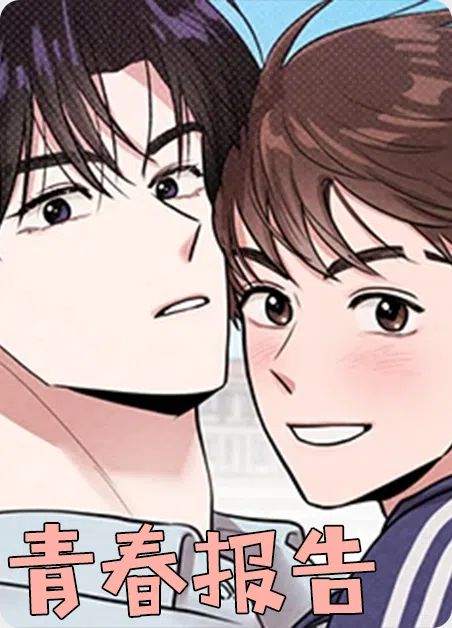 青春报告 [db:作者] 漫画封面