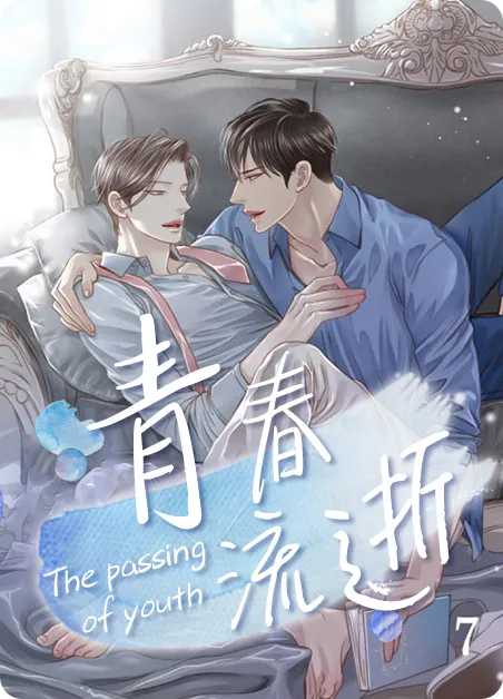 青春流逝 [db:作者] 漫画封面