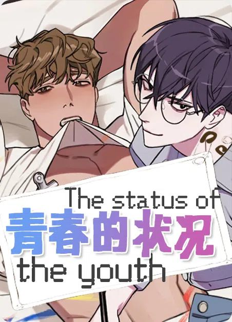 青春的状况 [db:作者] 漫画封面
