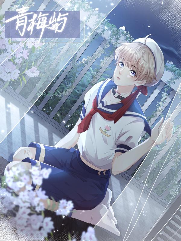 青梅屿 [db:作者] 漫画封面