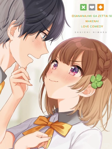 青梅竹马绝对不会输的恋爱喜剧 [db:作者] 漫画封面