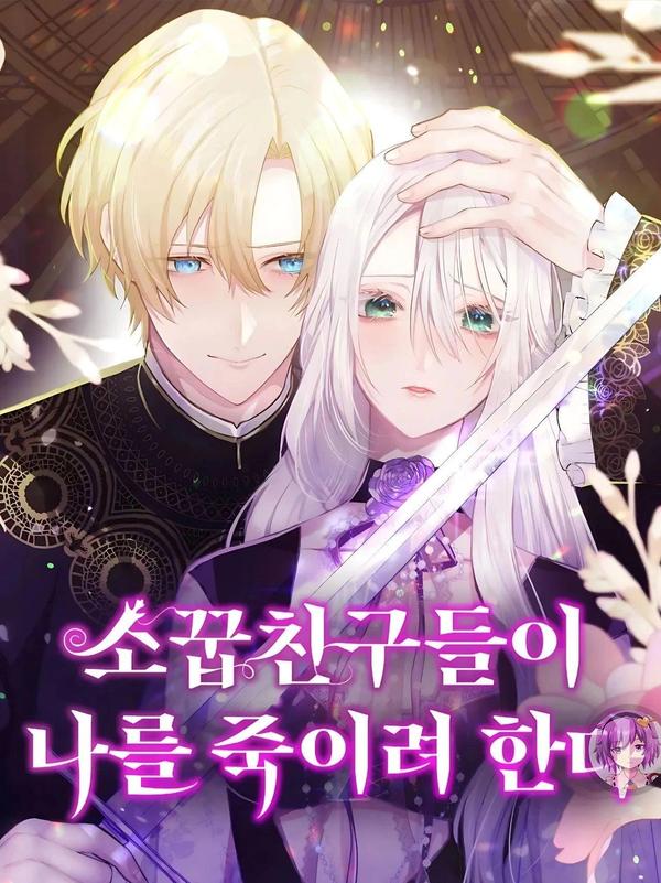 青梅竹马要杀我 [db:作者] 漫画封面