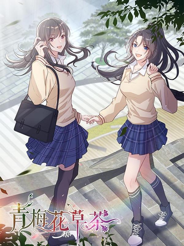 青梅花草茶 [db:作者] 漫画封面