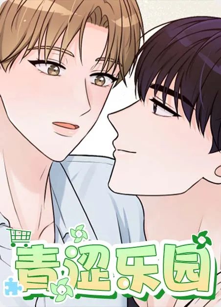 青涩乐园 [db:作者] 漫画封面