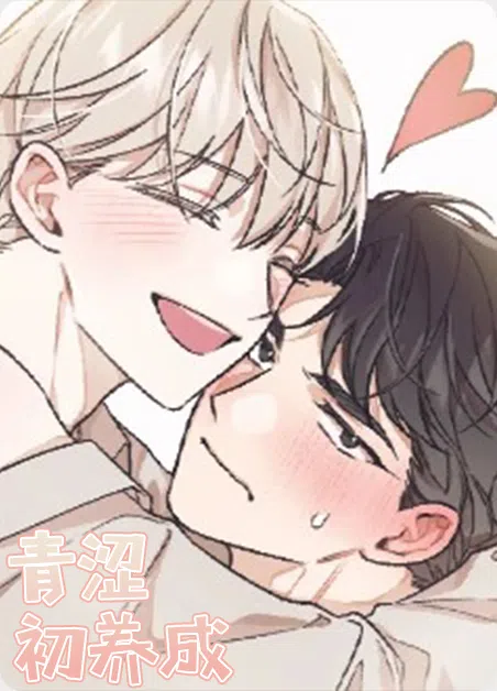 青涩初养成 [db:作者] 漫画封面