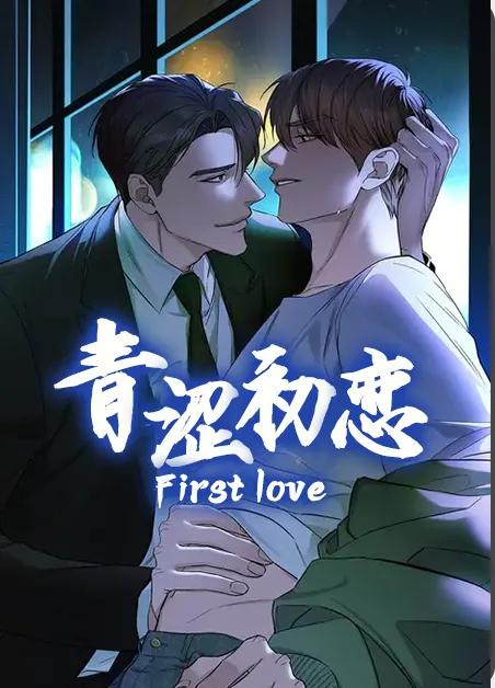 青涩初恋 [db:作者] 漫画封面