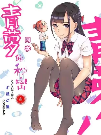 青萝同学的秘密 [db:作者] 漫画封面