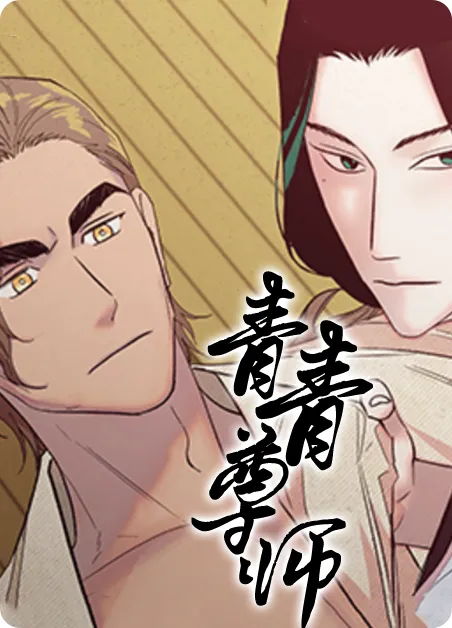 青青尊师 [db:作者] 漫画封面