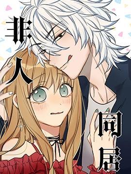 非人同居 [db:作者] 漫画封面