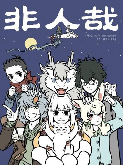 非人哉 [db:作者] 漫画封面