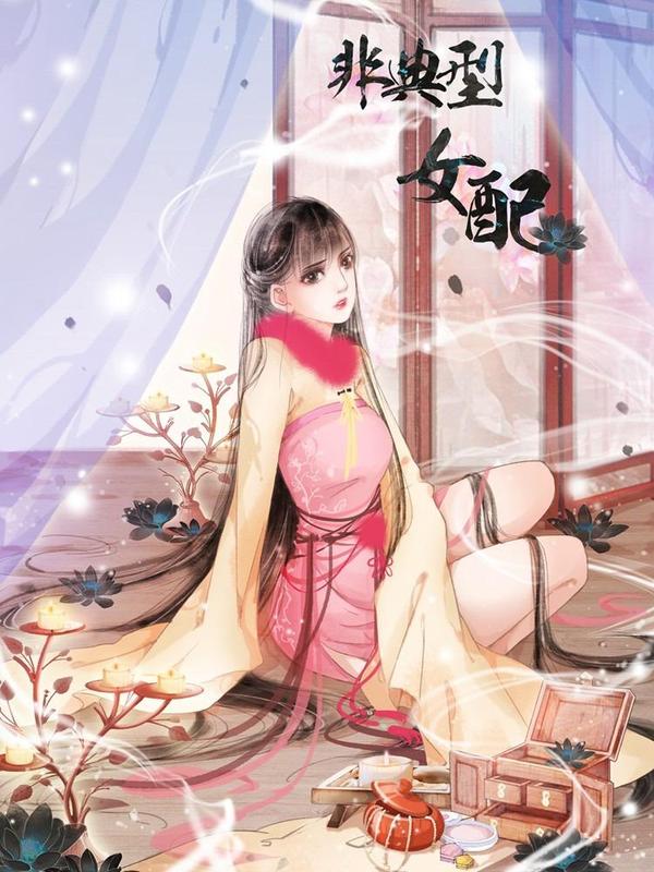 非典型女配 [db:作者] 漫画封面