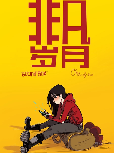 非凡岁月 [db:作者] 漫画封面