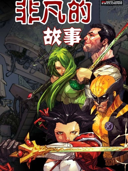 非凡的故事-金钢狼-惩罚者 [db:作者] 漫画封面