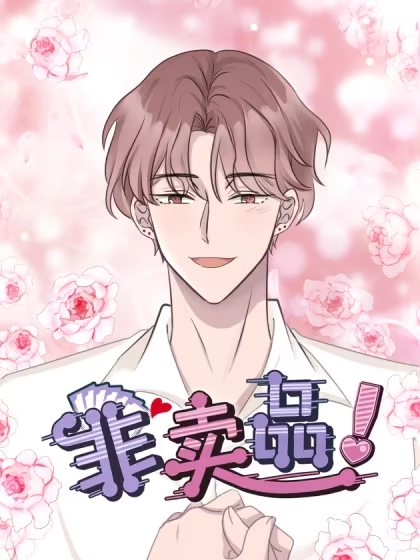 非卖品 [db:作者] 漫画封面