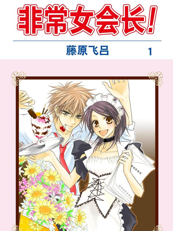非常女会长！（会长是女仆大人） [db:作者] 漫画封面