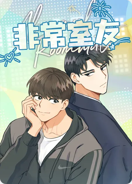 非常室友 [db:作者] 漫画封面