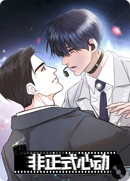 非正式心动 [db:作者] 漫画封面