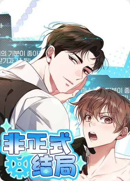非正式结局 [db:作者] 漫画封面