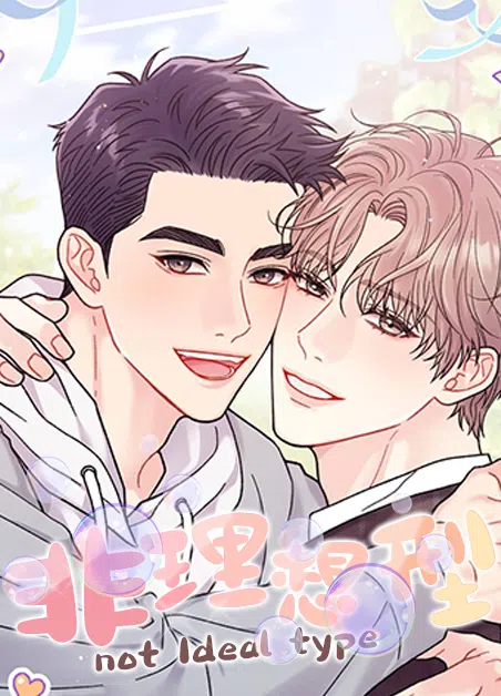 非理想型 [db:作者] 漫画封面