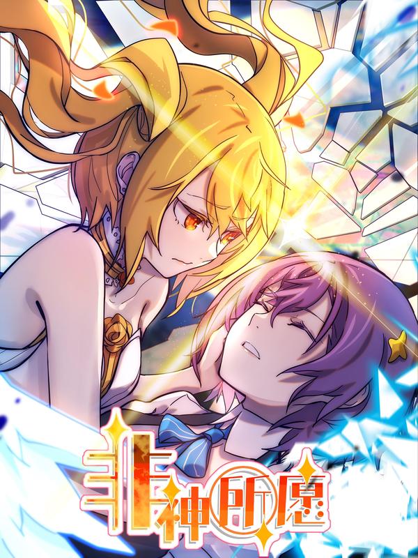 非神所愿 [db:作者] 漫画封面