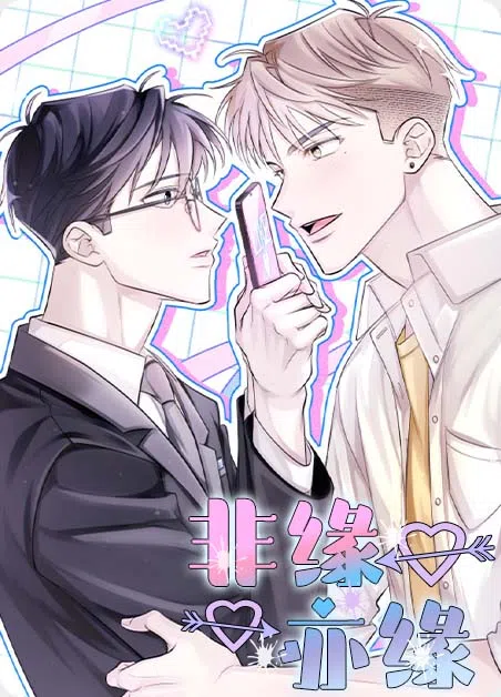 非缘亦缘 [db:作者] 漫画封面