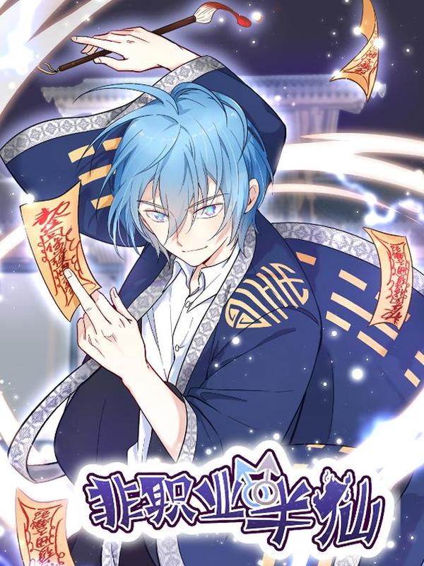 非职业半仙 [db:作者] 漫画封面