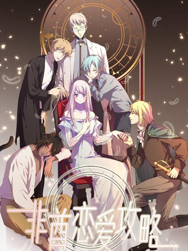 非酋的恋爱攻略 [db:作者] 漫画封面