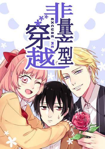 非量产型穿越 [db:作者] 漫画封面