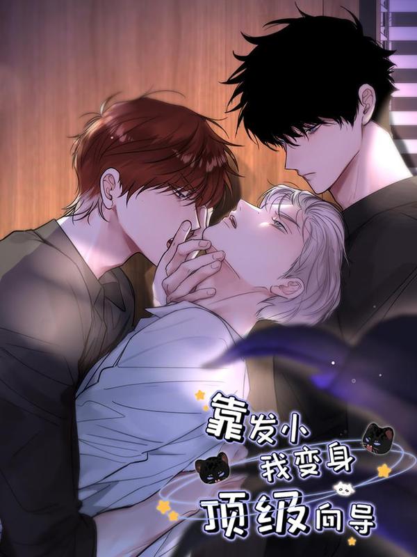 靠发小我变身顶级向导 [db:作者] 漫画封面