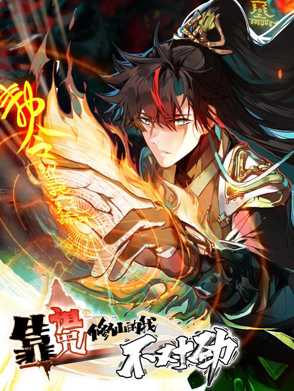 靠诅咒修仙的我有点不对劲 [db:作者] 漫画封面