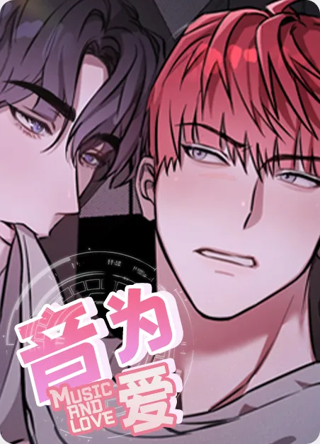 音为爱 [db:作者] 漫画封面