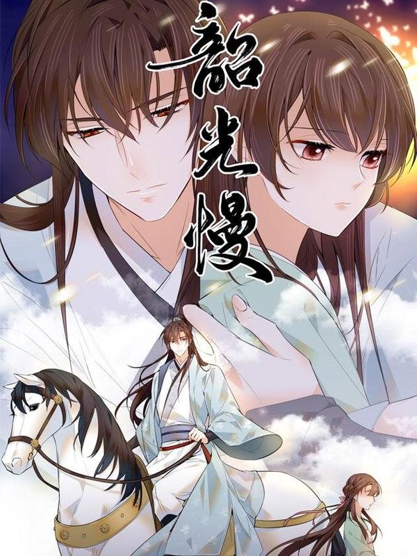 韶光慢 [db:作者] 漫画封面