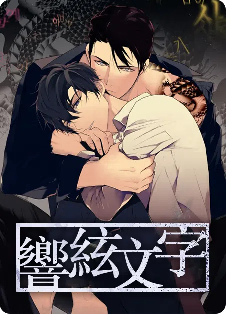 響絃文字 [db:作者] 漫画封面