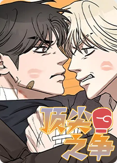 顶尖之争 [db:作者] 漫画封面