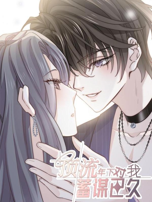 顶流年下对我蓄谋已久 [db:作者] 漫画封面