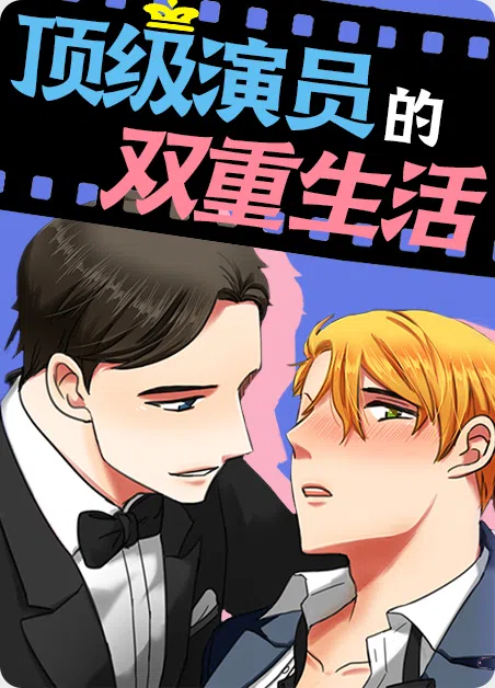 顶级演员的双重生活 [db:作者] 漫画封面