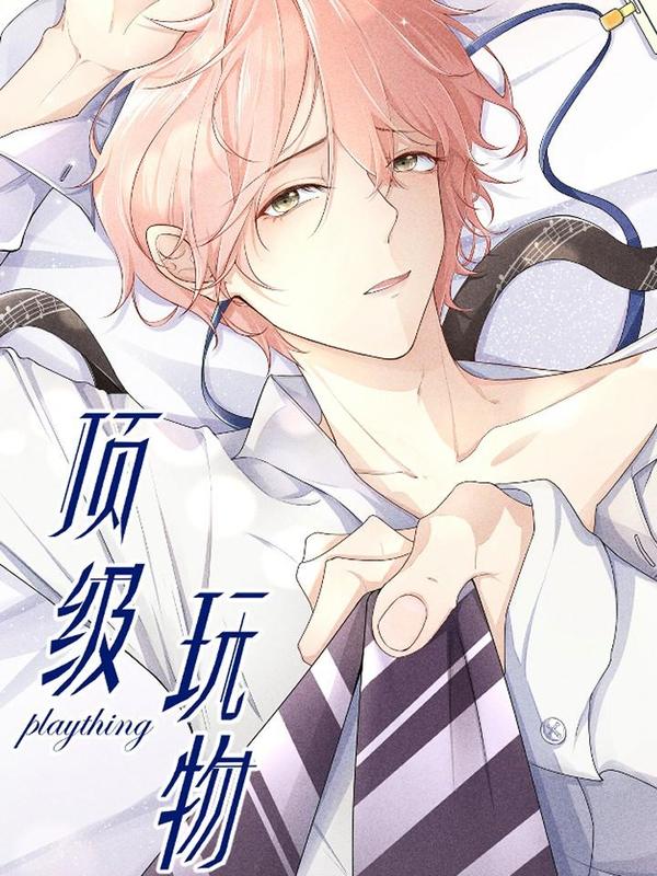 顶级玩物 [db:作者] 漫画封面