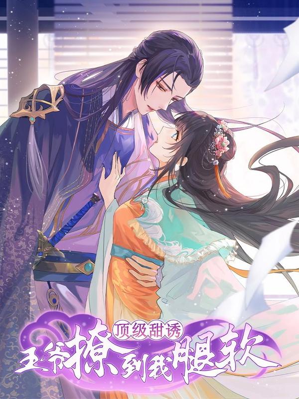 顶级甜诱，王爷撩到我腿软 [db:作者] 漫画封面