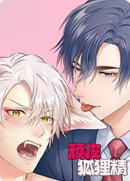 顽皮狐狸精 [db:作者] 漫画封面