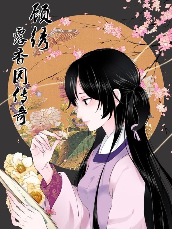 顾绣·露香园传奇 [db:作者] 漫画封面