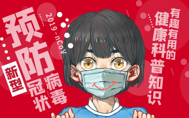 预防新型冠状病毒 漫友文化 漫画封面