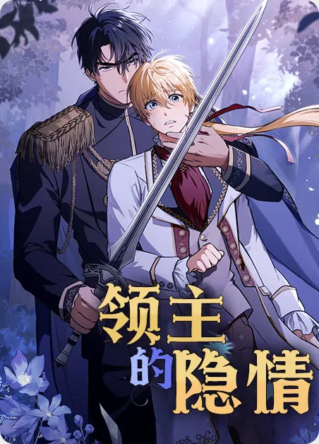 领主的隐情 [db:作者] 漫画封面