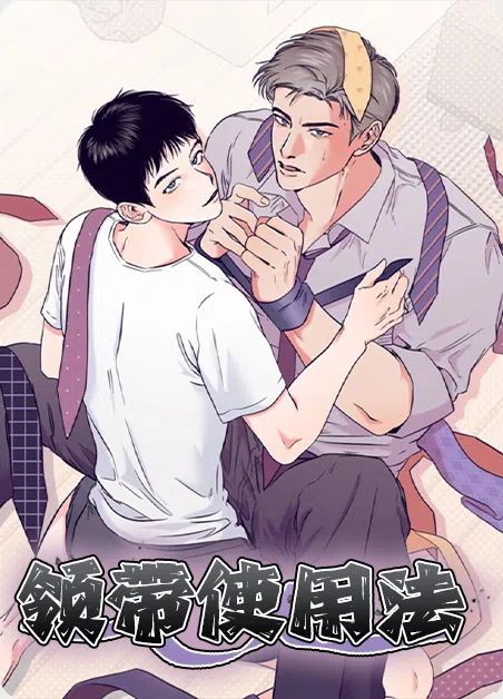 领带的使用法 [db:作者] 漫画封面