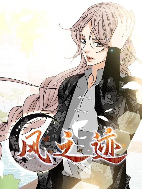 风之迹 [db:作者] 漫画封面