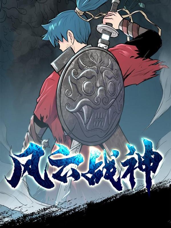 风云战神 [db:作者] 漫画封面