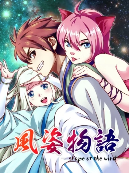 风姿物语 [db:作者] 漫画封面