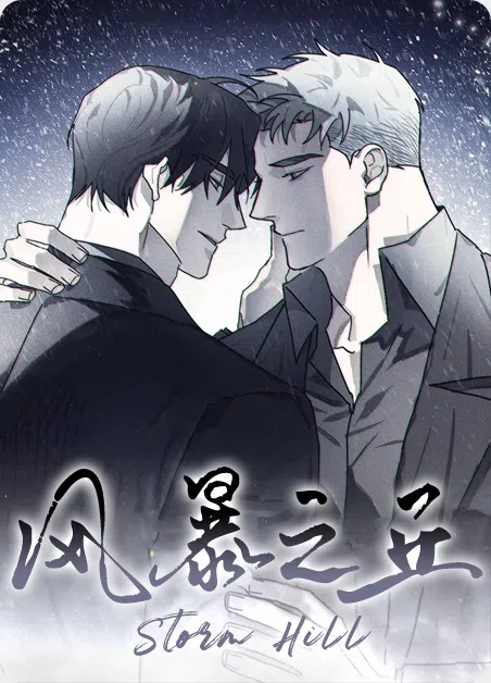 风暴之丘 [db:作者] 漫画封面