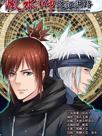 风水师之江湖路 [db:作者] 漫画封面