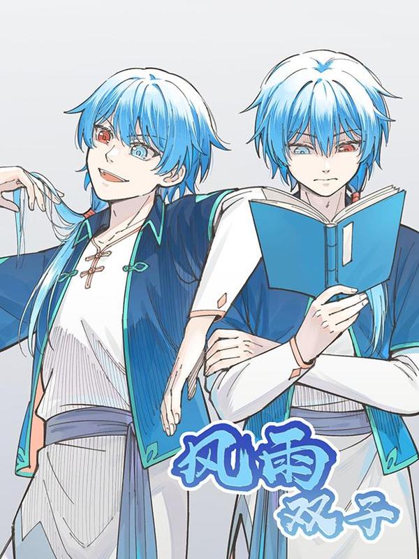 风雨双子 [db:作者] 漫画封面
