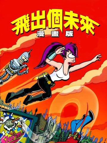 飞出个未来漫画版 [db:作者] 漫画封面